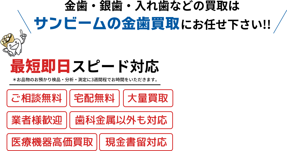 サンビームの金歯買取