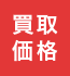 買取価格